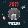 2019 年度歌單