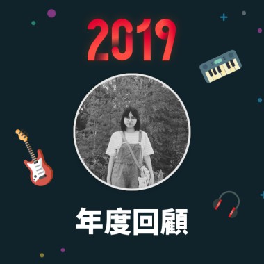 2019 年度歌單
