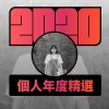 2020 專屬年度回顧 | StreetVoice 街聲