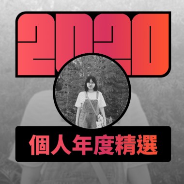 2020 專屬年度回顧 | StreetVoice 街聲