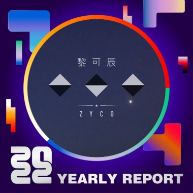 2022 個人年度精選