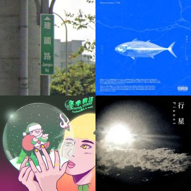 我的歌單 1
