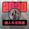 2020 專屬年度回顧 | StreetVoice 街聲