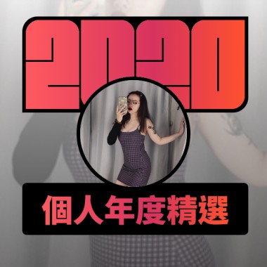 2020 專屬年度回顧 | StreetVoice 街聲