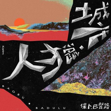 純音樂