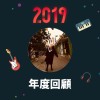 2019 年度歌單