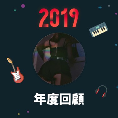 2019 年度歌單
