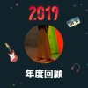 2019 年度歌單