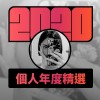 2020 專屬年度回顧 | StreetVoice 街聲