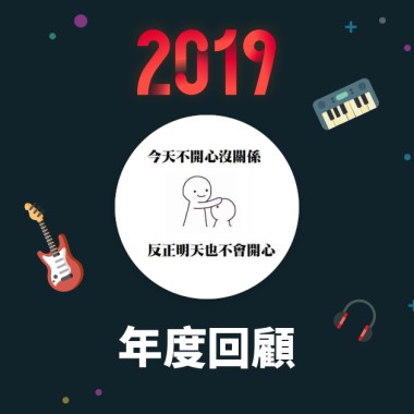 2019 年度歌單