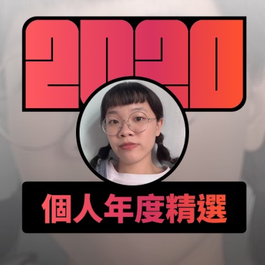 2020 專屬年度回顧 | StreetVoice 街聲