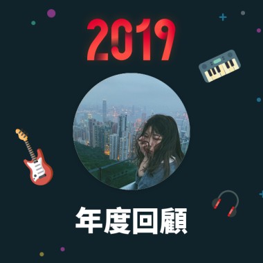 2019 年度歌單