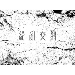 紛亂交錯find The Intersection Streetvoice 街聲 最潮音樂社群