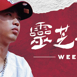 靈芝草人weeman Streetvoice 街聲 最潮音樂社群 靈芝草人weeman Streetvoice 街聲 最潮音樂社群