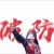 泰瑞愛走心