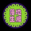 落地生根