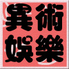 寶寶愛安安 20201201 精華版