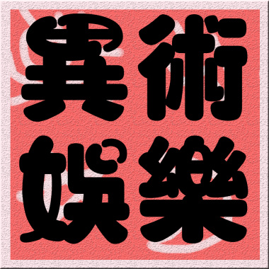 寶寶愛安安 20201201 精華版