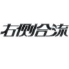 右侧合流