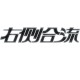 右侧合流