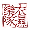 衣湿乐队