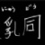 洞洞组.