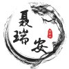 聂瑞安