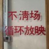 阿荒腔走板