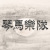 琴马乐队