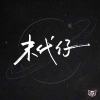 末代仔 More Daysz