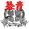 暴青乐队