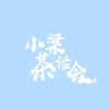 小梁茶话会
