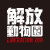 解放動物園Liberation Zoo