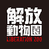 解放動物園Liberation Zoo