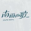 南面而歌
