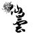 仙昙