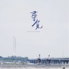 微電影《尋覓》原聲帶