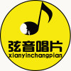 弦音唱片