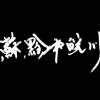 蘇黔和皖川
