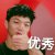 蔡维泽的小迷弟