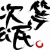 白日夢