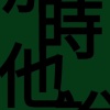 那時他說 He said then