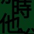 那時他說 He said then