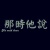 那時他說 He said then