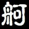 烟花背后