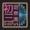 初三遊樂園