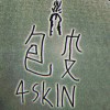 包皮 4Skin