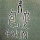 包皮 4Skin