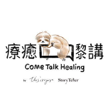 療癒嚟講，潛意識係一個智慧老人