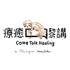 療癒嚟講 come talk healing